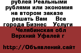 120 рублей Реальными рублями или экономия на втором заказе – решать Вам! - Все города Бизнес » Услуги   . Челябинская обл.,Верхний Уфалей г.